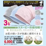 画像1: オーガニックコットン使用「スヌーピー医療用帽子」 (1)