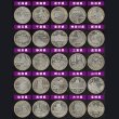 造幣局発行 五百円バイカラー・クラッド貨幣「47都道府県セット