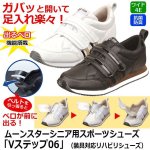 画像1: ムーンスターシニア用スポーツシューズ「Vステップ06」（装具対応リハビリシューズ） (1)