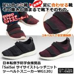 画像1: 日本転倒予防学会推奨品「SaiSai サイサイストレッチニットツーベルトスニーカーWG120」 (1)