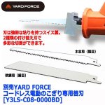 画像1: 別売YARD FORCEコードレス電動のこぎり専用替刃[Y3LS-C08-0000BD] (1)