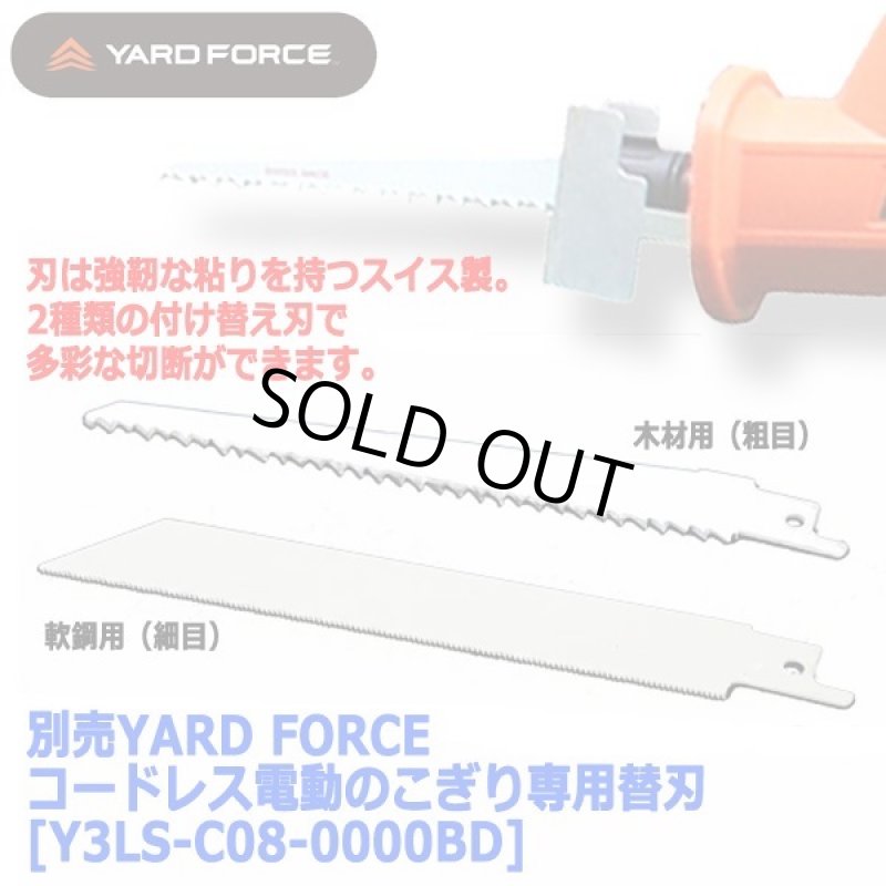 画像1: 別売YARD FORCEコードレス電動のこぎり専用替刃[Y3LS-C08-0000BD] (1)