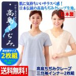 画像1: 送料無料！高島ちぢみクレープ 三分袖インナー2枚組 (1)