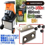 画像3: 別売YARD FORCE電動枝シュレッダー専用替刃2枚組 (3)