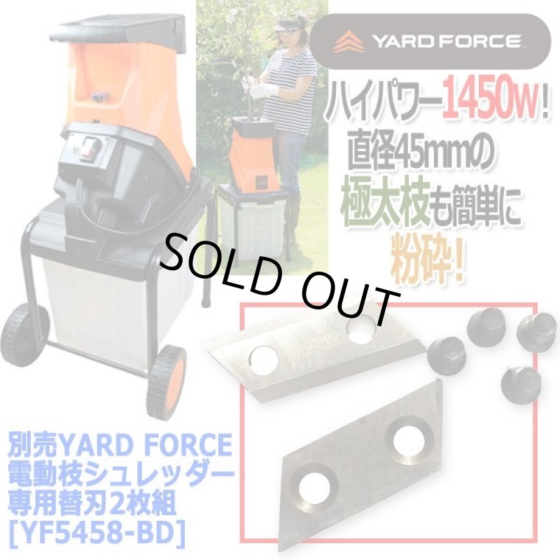 画像3: 別売YARD FORCE電動枝シュレッダー専用替刃2枚組 (3)