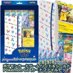 画像1: ポケモンカードゲーム ソード＆シールド Pokémon GO カードファイルセット (1)