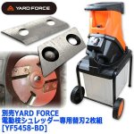 画像1: 別売YARD FORCE電動枝シュレッダー専用替刃2枚組 (1)