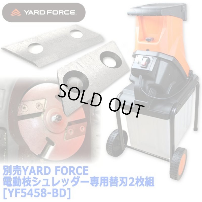 画像1: 別売YARD FORCE電動枝シュレッダー専用替刃2枚組 (1)