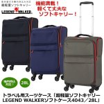 画像1: トラベル用スーツケース「超軽量ソフトキャリーLEGEND WALKERソフトケース4043／28L」 (1)