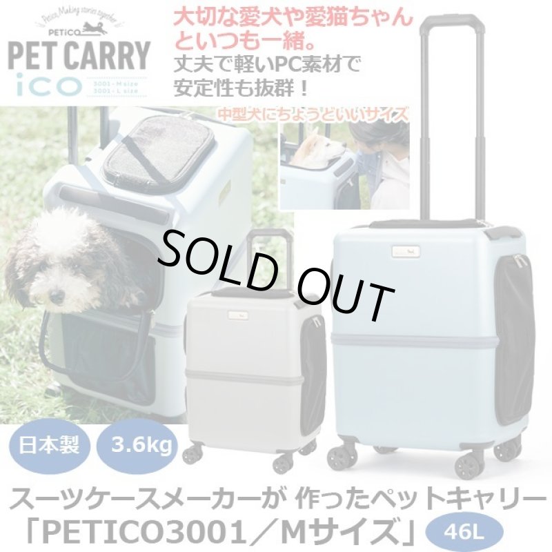画像1: スーツケースメーカーが 作ったペットキャリー「PETICO3001／Mサイズ」 (1)