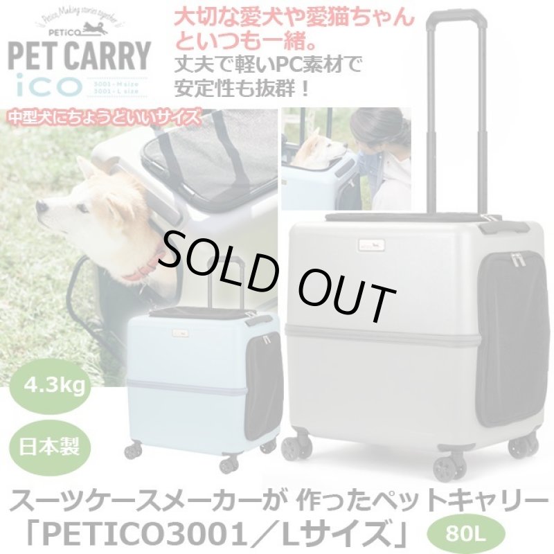 画像1: スーツケースメーカーが 作ったペットキャリー「PETICO3001／Ｌサイズ」 (1)
