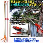 画像4: 送料無料！長すぎないから使いやすい！超軽量高枝切りバサミ1M (4)