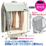 画像6: ハンガーごとすっぽり洋服をガード！炭消臭ハンガーラックカバー[幅90cm] (6)