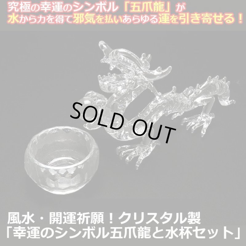 画像1: 風水・開運祈願！クリスタル製「幸運のシンボル五爪龍と水杯セット」 (1)