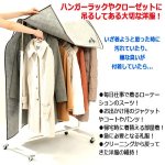 画像2: ハンガーごとすっぽり洋服をガード！炭消臭ハンガーラックカバー[幅90cm] (2)