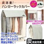 画像1: ハンガーごとすっぽり洋服をガード！炭消臭ハンガーラックカバー[幅90cm] (1)