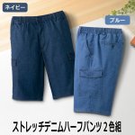 画像8: ストレッチデニムハーフパンツ2色組 (8)