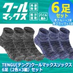 画像5: TENGU[テング]クールマックスソックス6足（2色×3組）セット  (5)