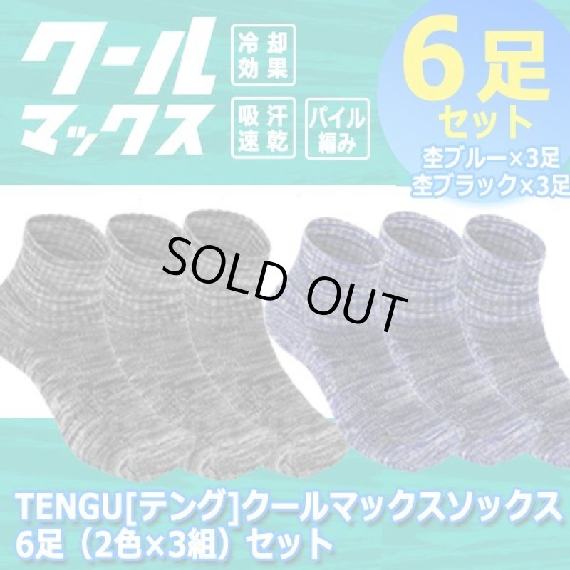 画像5: TENGU[テング]クールマックスソックス6足（2色×3組）セット  (5)