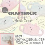 画像1: 箱要らず！「CRAFTHOLIC 壁掛けぬいぐるみマスクケース（30〜50枚収納）」 (1)