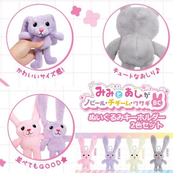 みみとあしがノビ－ル・チヂーム・うさぎBCぬいぐるみキーホルダー2色