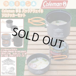 ゆるキャン△Coleman ゆる パックアウェイ ソロクッカーセットAKR-YUR200