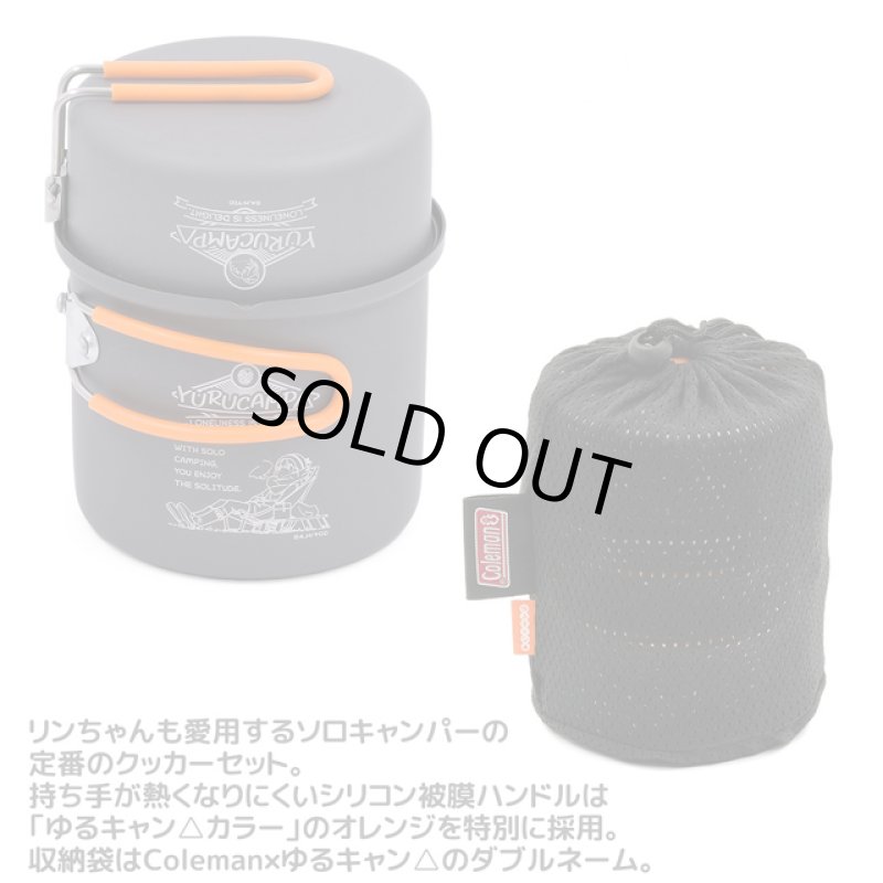 画像3: ゆるキャン△Coleman ゆる パックアウェイ ソロクッカーセット (3)