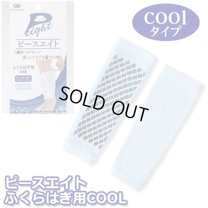 画像7: ピースエイトふくらはぎ用COOL (7)