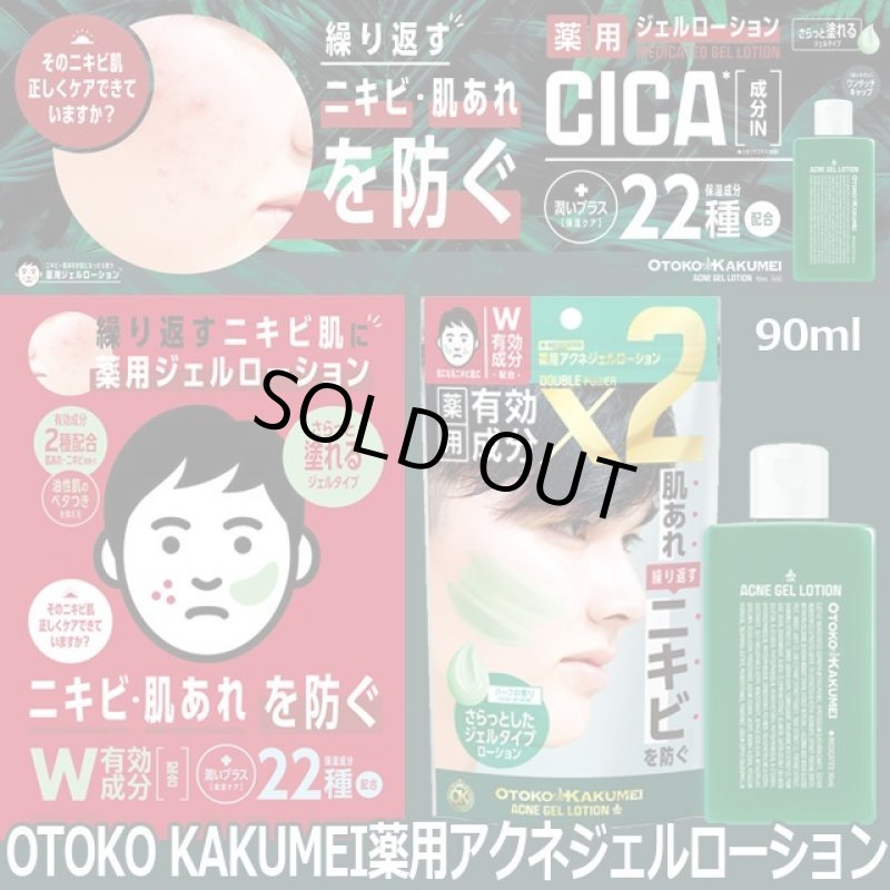 画像1: OTOKO KAKUMEI薬用アクネジェルローション (1)