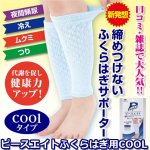 画像1: ピースエイトふくらはぎ用COOL (1)