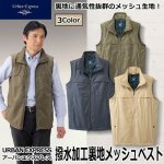 画像1: URBAN EXPRESS(アーバンエクスプレス)撥水加工裏地メッシュベスト (1)