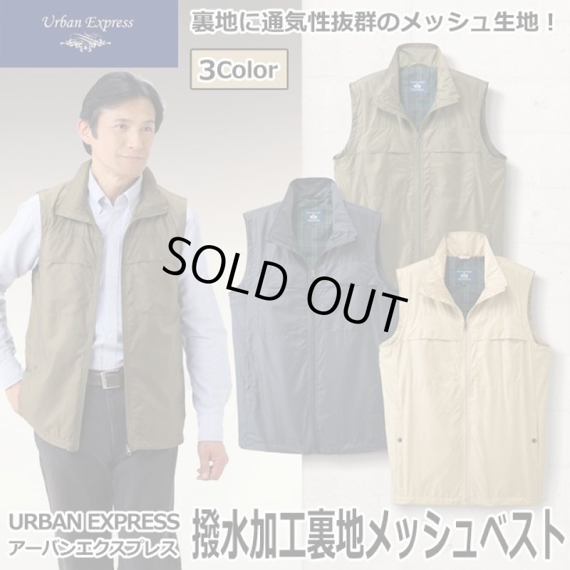 画像1: URBAN EXPRESS(アーバンエクスプレス)撥水加工裏地メッシュベスト (1)