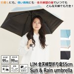 画像1: LIM全天候型折り傘55cm「Sun & Rain umbrella」　 (1)