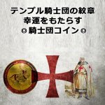 画像2: 幸運へ導く騎士団コイン「TEMPLER's COIN（テンプラーズコイン）」 (2)