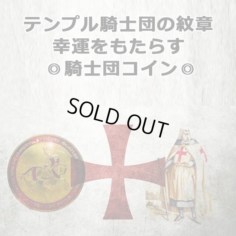 画像2: 幸運へ導く騎士団コイン「TEMPLER's COIN（テンプラーズコイン）」 (2)