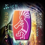 画像2: Magical Power KOKOPELLI（マジカルパワーココペリ） (2)