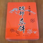 画像3: 上州銘菓 大手製菓「磯部せんべい」60枚入 (3)