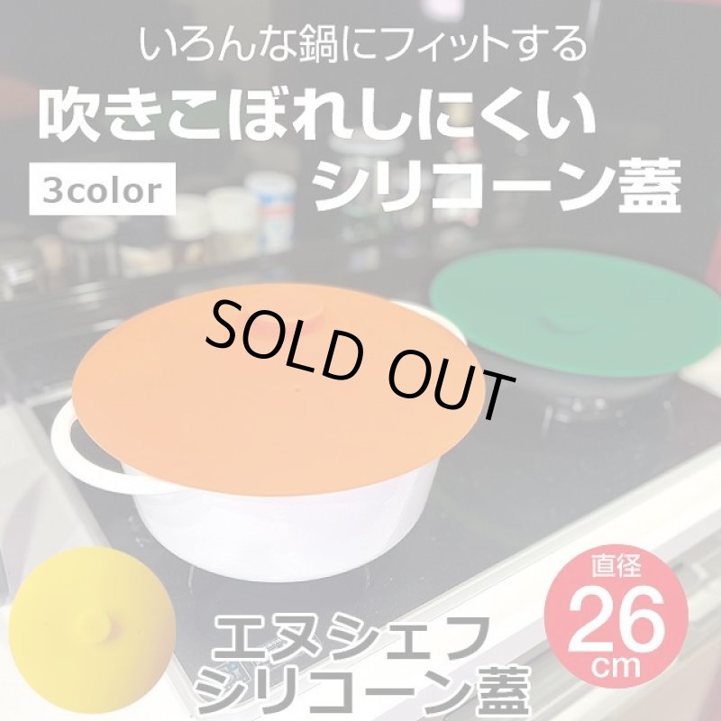 画像1: エヌシェフシリコーン蓋(out) (1)