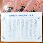 画像9: 上州銘菓 大手製菓「磯部せんべい」60枚入 (9)