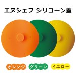 画像9: エヌシェフシリコーン蓋(out) (9)