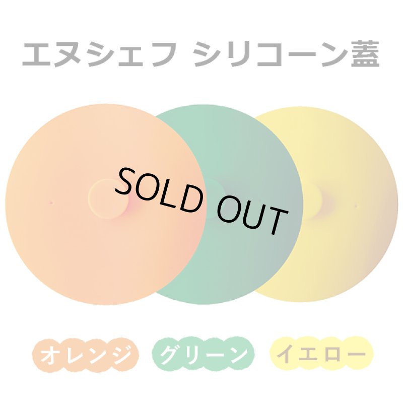 画像9: エヌシェフシリコーン蓋(out) (9)