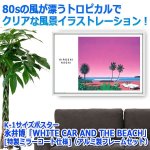 画像3: K-1サイズポスター永井博「WHITE CAR AND THE BEACH」[特製ミラーコート仕様]（アルミ製フレームセット） (3)