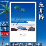 画像1: K-1サイズポスター永井博「BLUE CAR AND THE BEACH」[特製ミラーコート仕様]（ポスターのみ） (1)