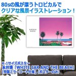 画像3: K-1サイズポスター永井博「WHITE CAR AND THE BEACH」[特製ミラーコート仕様]（ポスターのみ） (3)