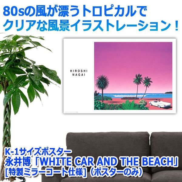 K-1サイズポスター永井博「WHITE CAR AND THE BEACH」[特製ミラー