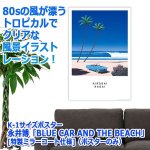 画像3: K-1サイズポスター永井博「BLUE CAR AND THE BEACH」[特製ミラーコート仕様]（ポスターのみ） (3)