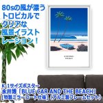 画像3: K-1サイズポスター永井博「BLUE CAR AND THE BEACH」[特製ミラーコート仕様]（アルミ製フレームセット） (3)