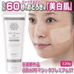 画像1: 医薬部外品「白肌60秒マジックプレミアムST」 (1)