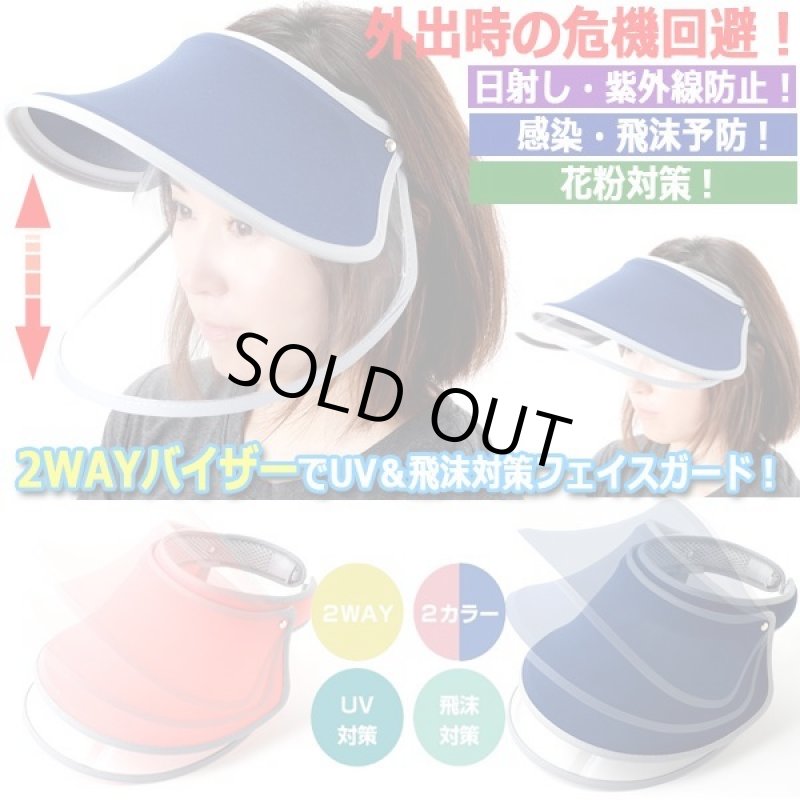 画像1: 外出時の危機回避！ロングフェイスシールド付き2WAYサンバイザー (1)