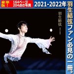 画像1: 写真集羽生結弦（2021-2022） (1)